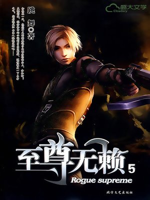 至尊无赖（5） - ebook